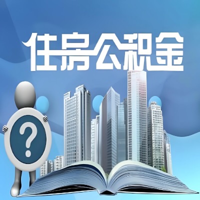 湖北省公积金代取公司提醒湖北省广大朋友提前做好年底的公积金提取业务！