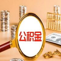 湖北省本地人有房子公积金代取有啥好办法？在湖北省交的公积金一直取不出来怎么弄？找谁能办成啊？