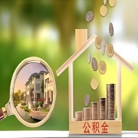 2026年湖北省买房公积金代取新政策来了！不看看可惜了。