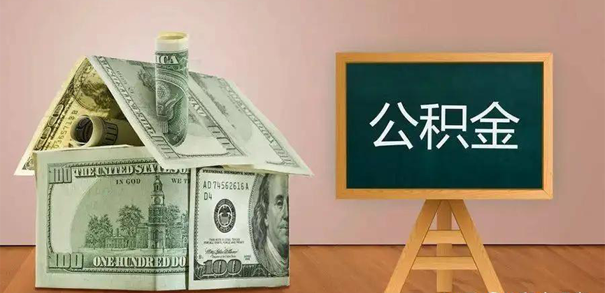 湖北省公积金代办加急