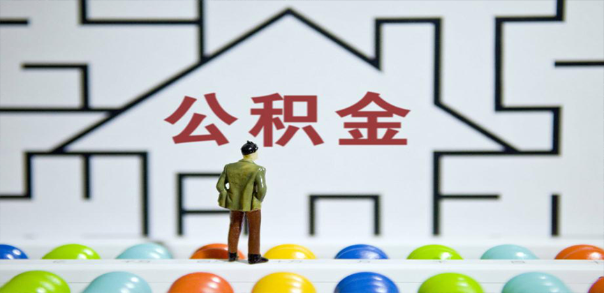 湖北省在缴公积金代办